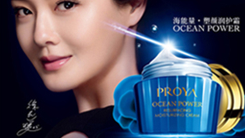 PROYAchoice旗舰厅海能量•塑颜系列璀璨登场